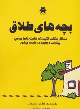 بچه های طلاق (فصل اندیشه)
