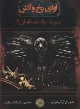 آوای یخ و آتش 4 (نبرد پادشاهان 2)(نشر موج) آوای یخ و آتش 4 (نبرد پادشاهان 2)(نشر موج)