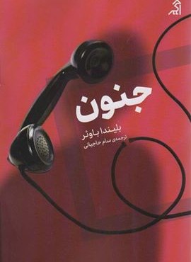 جنون (نشر اگر)