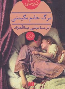 مرگ خانم مگینتی (هرمس)