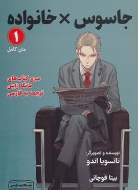 مانگا 1 (جاسوس خانواده)(کمیک استریپ)(کتیبه پارسی)