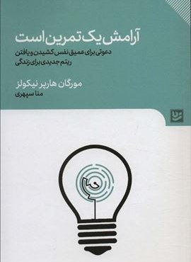 آرامش یک تمرین است (نشر گویا)