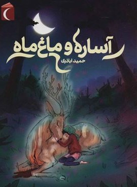 آساره و ماغ ماه (محراب قلم)