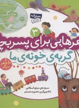 شعرهایی برای پسر بچه ها 3 (گربه ی خونه ی ما)(گلاسه)(قدیانی)