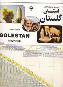 نقشه سیاحتی و گردشگری استان گلستان 70*100 (کد 218)(گلاسه)(گیتاشناسی)