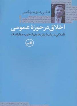 اخلاق در حوزه عمومی (تاملاتی درباب ارزش ها و نهادهای دموکراتیک)(ثالث)