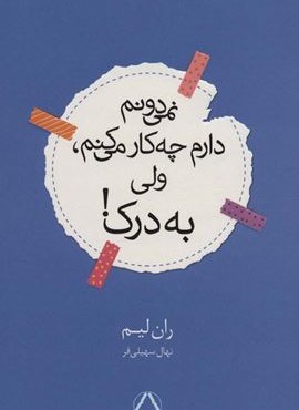 نمی دونم دارم چه کار می کنم،ولی به درک! (داهی)