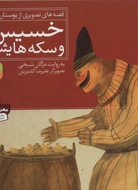 خسیس و سکه هایش (قصه های تصویری از بوستان 4)(قدیانی)
