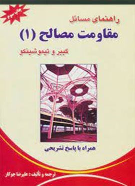 راهنمای مسائل مقاومت مصالح 1 (آینده سازان)
