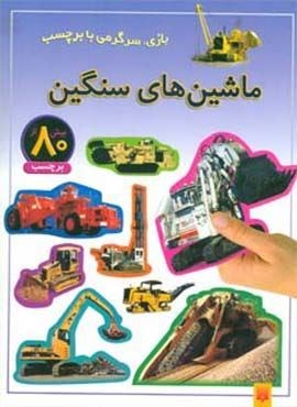 ماشین های سنگین (بازی،سرگرمی با برچسب)(گلاسه)(پیدایش)