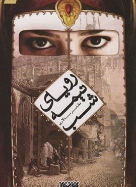 رویای نیمه شب (کتابستان معرفت)