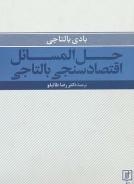 حل المسائل اقتصادسنجی بالتاجی (علم)