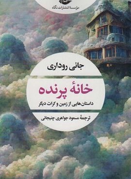 خانه پرنده (نگاه)