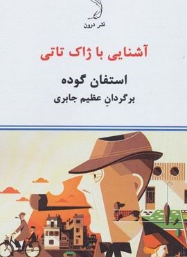 آشنایی با ژاک تاتی (درون) آشنایی با ژاک تاتی (درون)