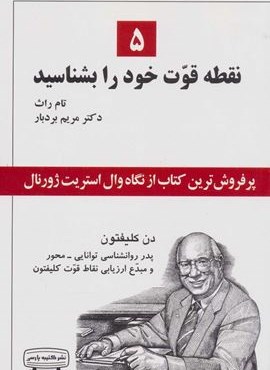 5 نقطه قوت خود را بشناسید (کتیبه پارسی)