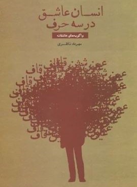 انسان عاشق در سه حرف (واگویه های عاشقانه)(نشر علم) انسان عاشق در سه حرف (واگویه های عاشقانه)(نشر علم)