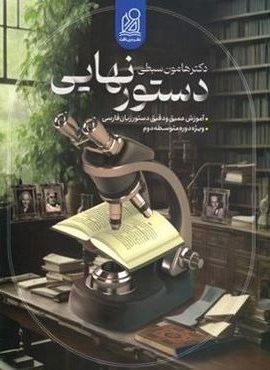 دستور نهایی زبان فارسی جامع کنکور (نشر دریافت) 1404