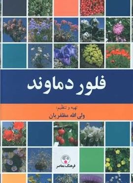 فلور دماوند (فرهنگ معاصر)