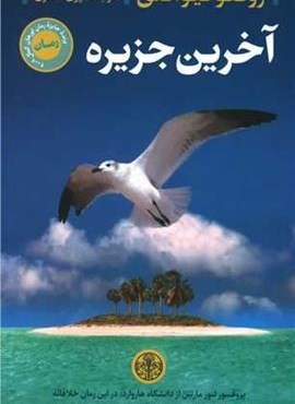 آخرین جزیره (پارسه) آخرین جزیره (پارسه)