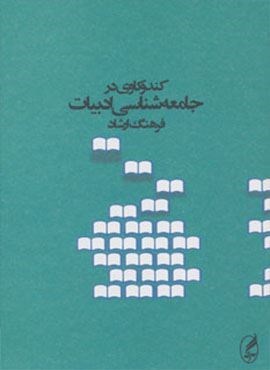 کندوکاوی در جامعه شناسی ادبیات (آگه)