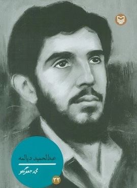 عبدالحمید دیالمه (سوره مهر)