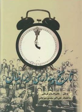 تاریخ بیداری ایرانیان (2 جلدی)(پیکان)