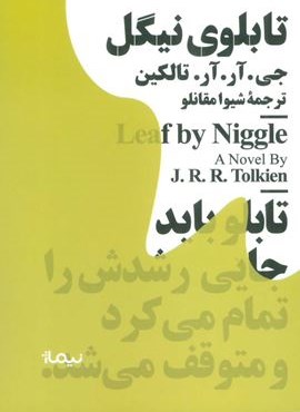 تابلوی نیگل (مینیماژ)(نیماژ)