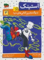 استینک 3 (و بوگندوترین کتانی های دنیا)(افق)