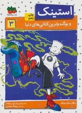 استینک 3 (و بوگندوترین کتانی های دنیا)(افق)