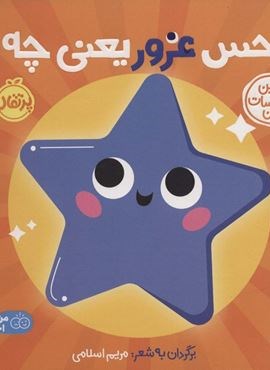 حس غرور یعنی چه؟:اولین احساسات من (من و شناخت احساساتم)(گلاسه)(پرتقال)