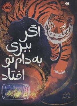 اگر ببری به دام تو افتاد (پرتقال)
