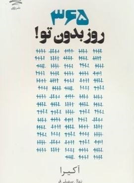 365 روز بدون تو (داهی) 365 روز بدون تو (داهی)