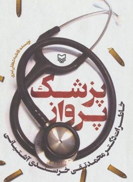 پزشک پرواز (خاطرات دکتر محمدتقی خرسندی آشتیانی)(سوره مهر) پزشک پرواز (خاطرات دکتر محمدتقی خرسندی آشتیانی)(سوره مهر)