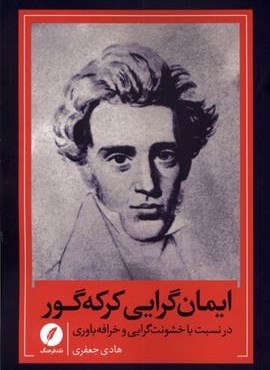 ایمان گرایی کرکه‌گور (نقد فرهنگ)