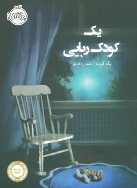 یک کودک ربایی (پرتقال)