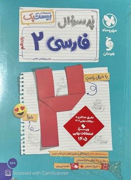 بیست پک پرسوال فارسی یازدهم (مهروماه) 1404 بیست پک پرسوال فارسی یازدهم (مهروماه) 1404