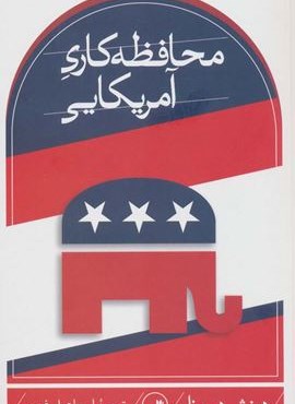 محافظه کاری آمریکایی (ثالث)