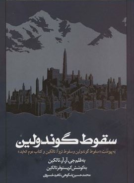 سقوط گوندولین (به پیوست سقوط گوندلین و سقوط تروآ:تالکین و کتاب دوم انه اید)(روزنه) سقوط گوندولین (به پیوست سقوط گوندلین و سقوط تروآ:تالکین و کتاب دوم انه اید)(روزنه)