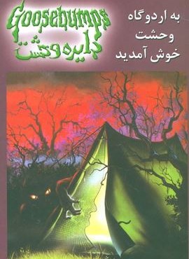 دایره وحشت11 (به اردوگاه وحشت خوش آمدید)(ویدا) دایره وحشت11 (به اردوگاه وحشت خوش آمدید)(ویدا)