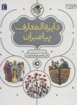 دایره المعارف پیامبران (گلاسه)(محراب قلم)