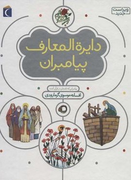 دایره المعارف پیامبران (گلاسه)(محراب قلم)