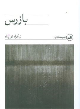 بازرس (ثالث) بازرس (ثالث)