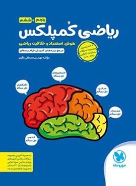 ریاضی کمپلکس پنجم و ششم دبستان (مهروماه) 1403