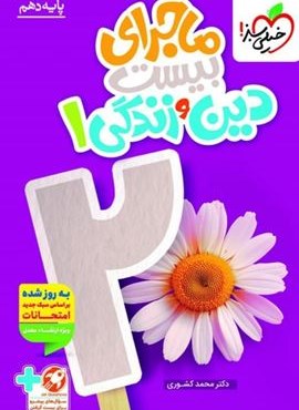 ماجرای بیست دین و زندگی دهم (خیلی سبز) 1404 ماجرای بیست دین و زندگی دهم (خیلی سبز) 1404