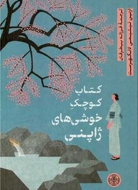 کتاب کوچک خوشی های ژاپنی (پارسه) کتاب کوچک خوشی های ژاپنی (پارسه)