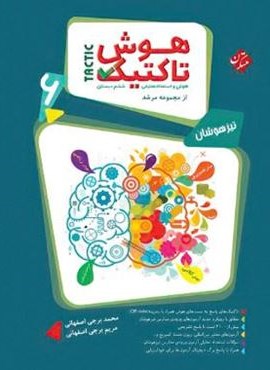 هوش تاکتیک ششم دبستان مرشد جلد اول (مبتکران) 1404
