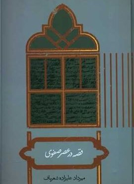 قصه در عصر صفوی (نشر علمی)