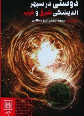 دوستی در سپهر اندیشگی شرق و غرب (طرح نو)