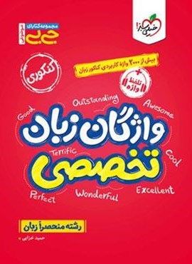 جیبی موضوعی واژگان زبان تخصصی (خیلی سبز) 1404 جیبی موضوعی واژگان زبان تخصصی (خیلی سبز) 1404