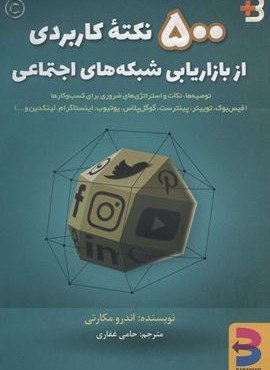 500 نکته کاربردی از بازاریابی شبکه های اجتماعی (برآیند)